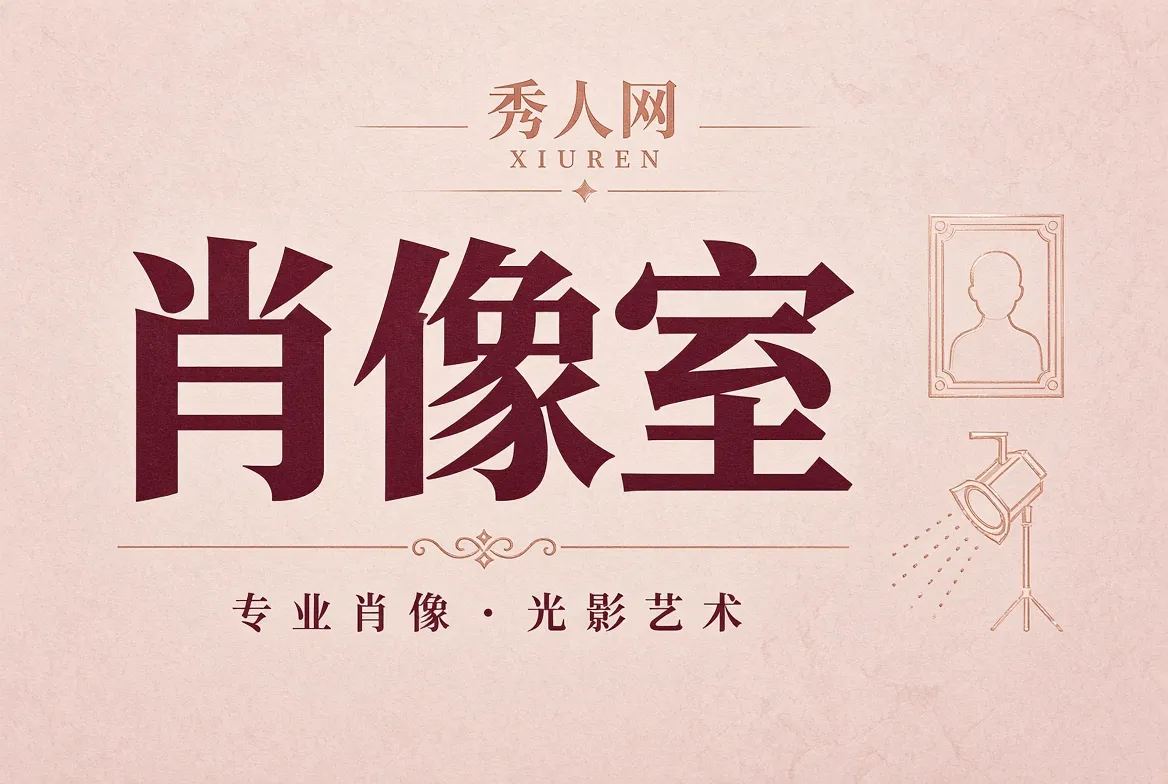 肖像室摄影画面